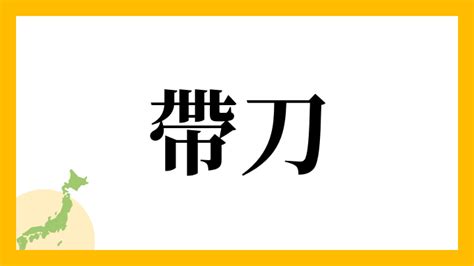 名字帶刀|帶刀さんの名字の読み方・ローマ字表記・推定人数・。